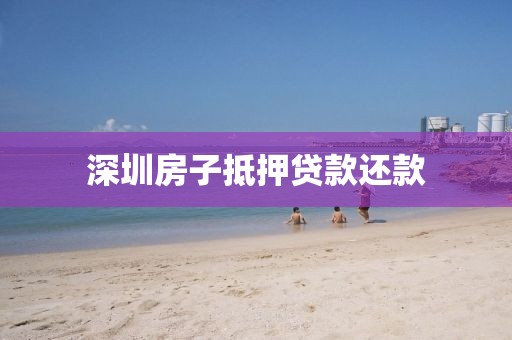 深圳房子抵押贷款还款
