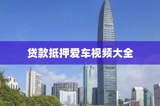 贷款抵押爱车视频大全