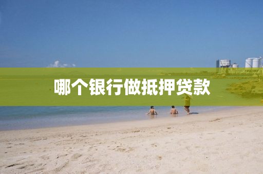 哪个银行做抵押贷款