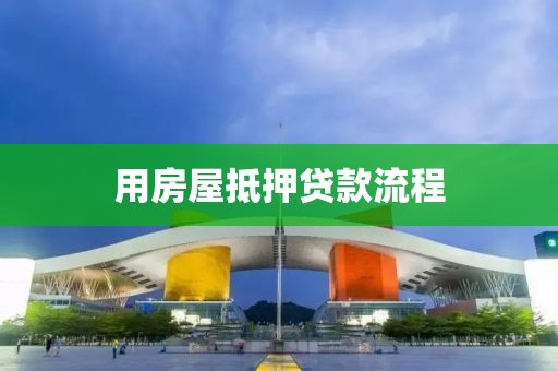 用房屋抵押贷款流程