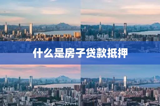 什么是房子贷款抵押