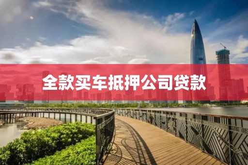 全款买车抵押公司贷款