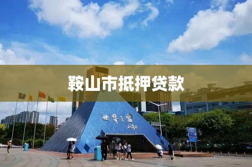 鞍山市抵押贷款