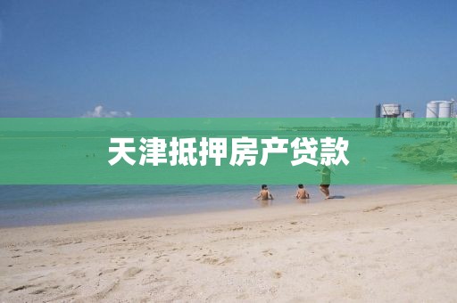 天津抵押房产贷款