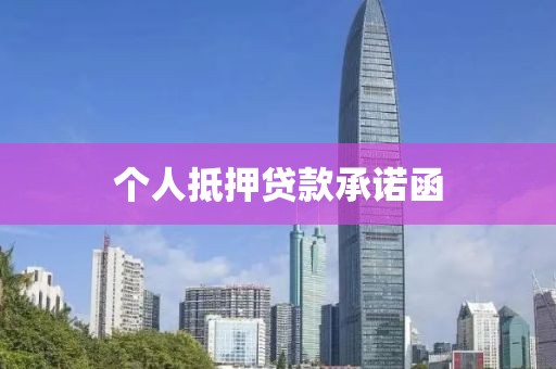 个人抵押贷款承诺函