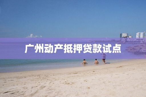 广州动产抵押贷款试点