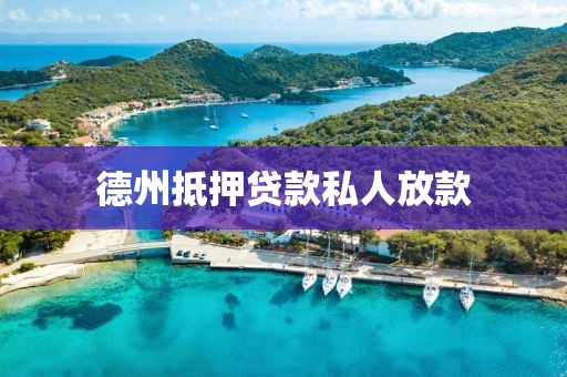德州抵押贷款私人放款