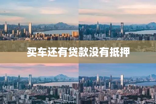 买车还有贷款没有抵押