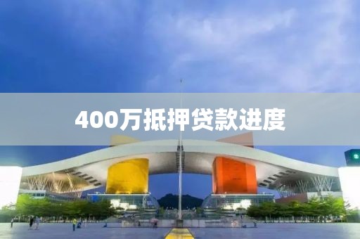400万抵押贷款进度