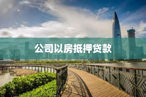 公司以房抵押贷款