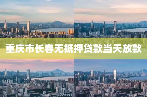 重庆市长春无抵押贷款当天放款
