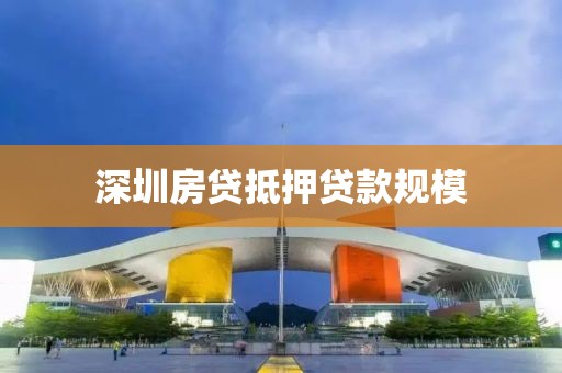 深圳房贷抵押贷款规模