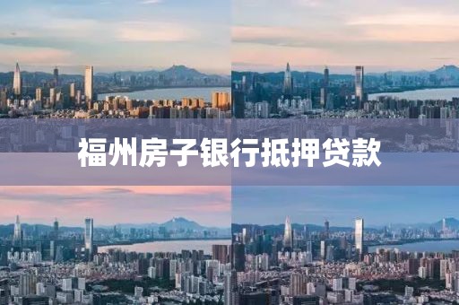 福州房子银行抵押贷款