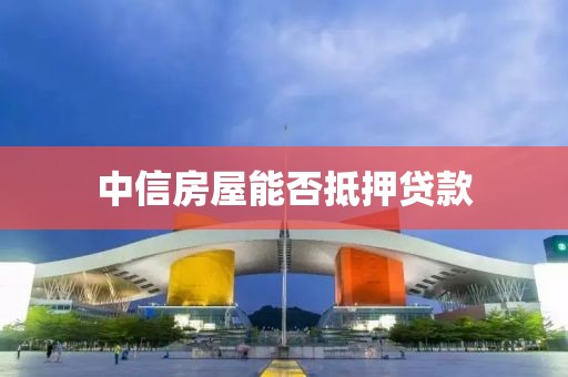 中信房屋能否抵押贷款