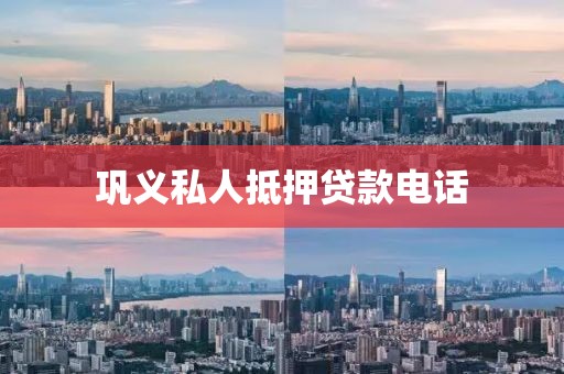 巩义私人抵押贷款电话