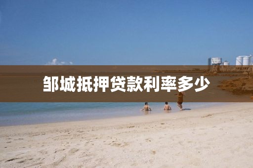 邹城抵押贷款利率多少