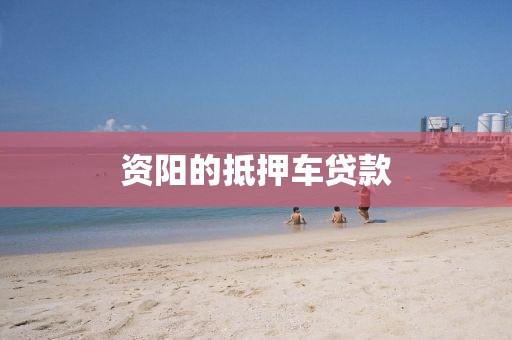 资阳的抵押车贷款