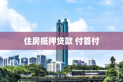 住房抵押贷款 付首付