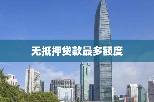 无抵押贷款最多额度
