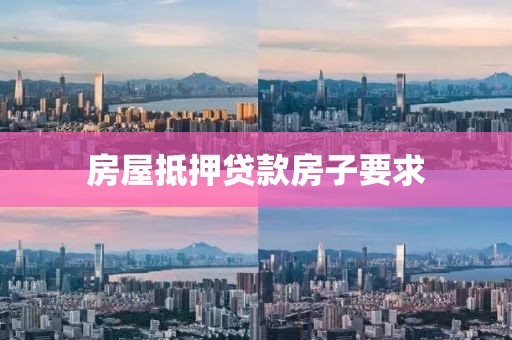 房屋抵押贷款房子要求