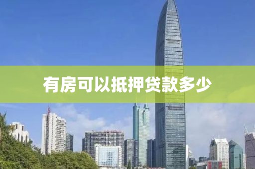 有房可以抵押贷款多少