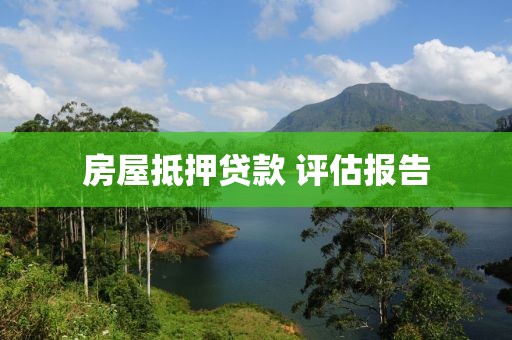 房屋抵押贷款 评估报告