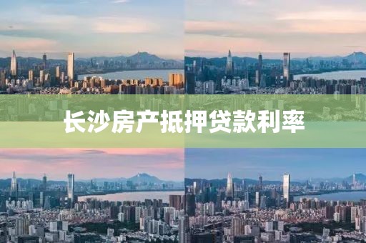 长沙房产抵押贷款利率