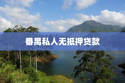 番禺私人无抵押贷款