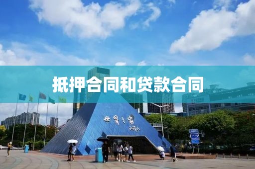 抵押合同和贷款合同