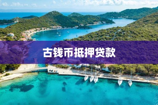 古钱币抵押贷款