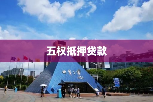 五权抵押贷款