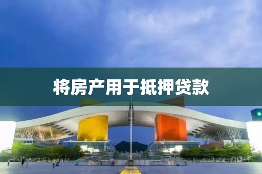 将房产用于抵押贷款