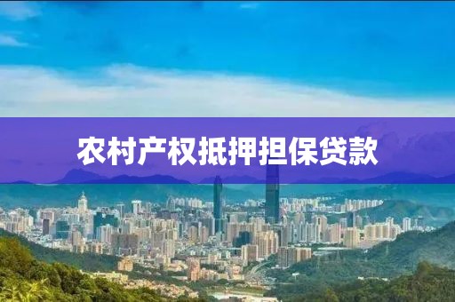 农村产权抵押担保贷款