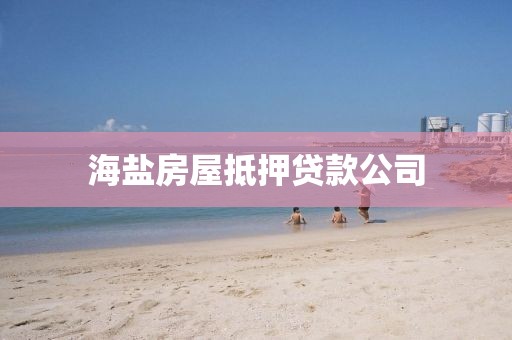 海盐房屋抵押贷款公司