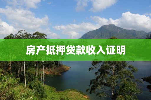 房产抵押贷款收入证明