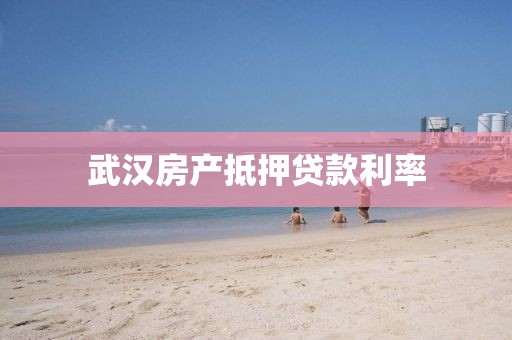 武汉房产抵押贷款利率