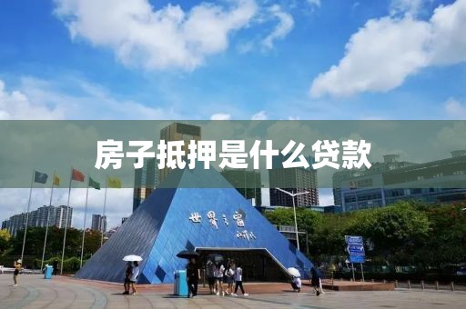 房子抵押是什么贷款