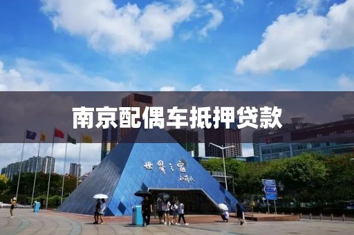 南京配偶车抵押贷款