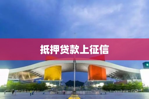 抵押贷款上征信