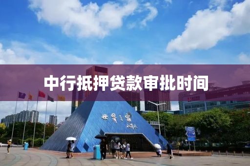 中行抵押贷款审批时间