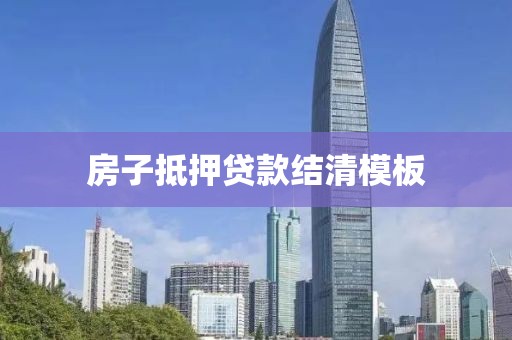 房子抵押贷款结清模板