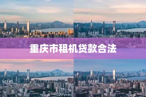 重庆市租机贷款合法