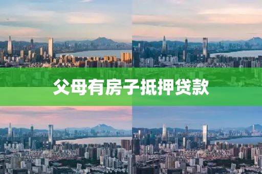 父母有房子抵押贷款