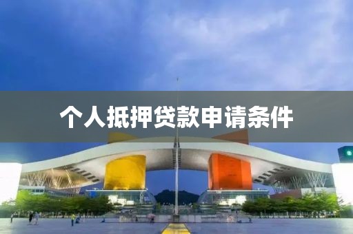 个人抵押贷款申请条件