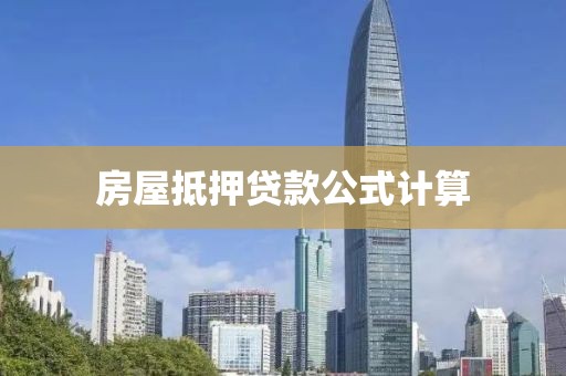 房屋抵押贷款公式计算
