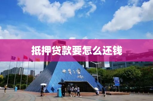 抵押贷款要怎么还钱