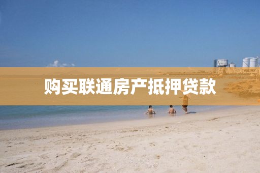 购买联通房产抵押贷款