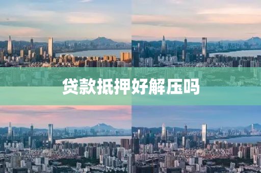 贷款抵押好解压吗