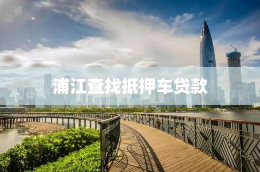 浦江查找抵押车贷款