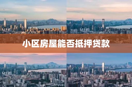 小区房屋能否抵押贷款